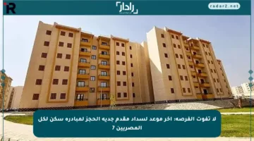 لا تفوت الفرصة: أخر موعد لسداد مقدم جدية الحجز لمبادرة سكن لكل المصريين 7